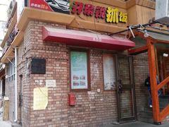 门面-开帝锐抓饭(和田街店)