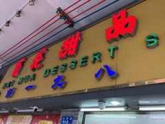 -百花传统甜品店(原址店)