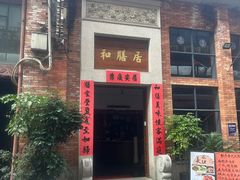 -和膳居饮食有限公司