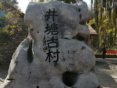-井塘古村