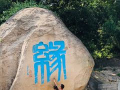 -崂山仰口游览区