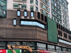 -冰火楼(梦泽园店)