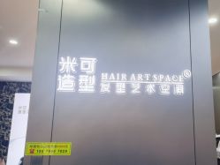 -米可造型烫发染发