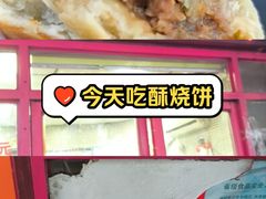 -上好酥烧饼(虹桥中心店)