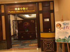 门面-桂林喜来登饭店-国泰中餐厅
