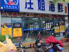 -汪姐海鲜(侨港金冠好店)