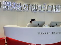 -牙博士口腔品牌连锁(杨浦店)