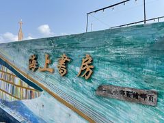 -三亚西岛海洋文化旅游区