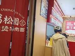 -万松园云记·生烫牛肉面(MOMOPARK店)