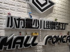 -小力量少儿街舞梦工厂(和平旗舰店)