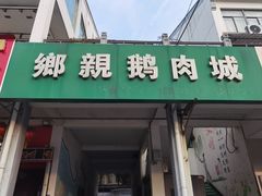 -乡亲鹅肉城(吴江店)