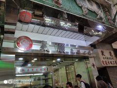 -添好运点心专门店(中环IFC店)