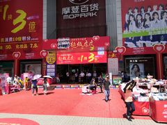 -摩登百货(岗顶店)