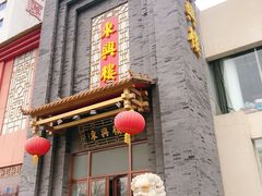 门面-东兴楼饭庄(六里桥店)