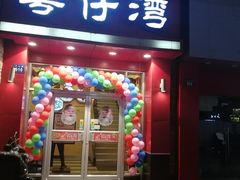 门面-粤仔湾砂锅粥(金太湖店)