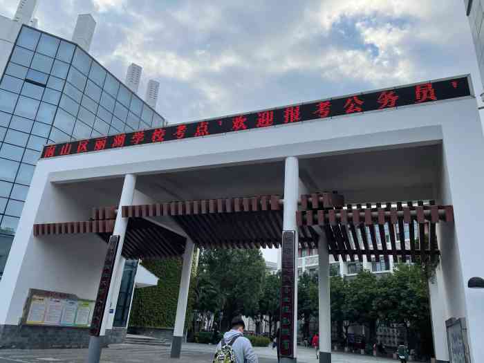 深圳市南山区丽湖学校