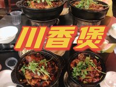 -川香煲(茅台路店)