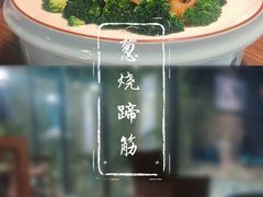 葱烧蹄筋-聚缘堂·海鲜私房菜(松岭路店)