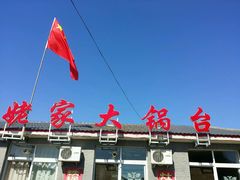 -姥家大锅台水库渔家