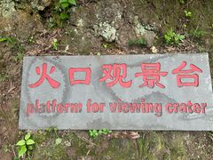 -海口火山口国家地质公园