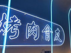 -杨记齐齐哈尔烤肉(总店)