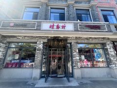 -桂香村(护国寺店)