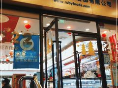 门面-红宝石·鲜奶小方·海派西点房(控江店)