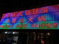 门面-不夜天烧烤牛骨头(南湖店)