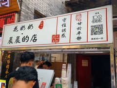 门面-花奶奶酸梅汤·晨晨的店(大皮院西口店)