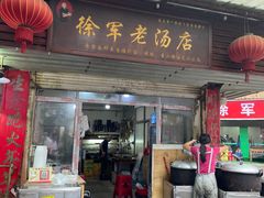 -徐军老汤店