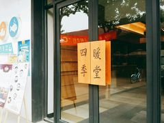 -四季暖堂·融合江浙菜(N1955创业园店)