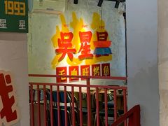 -吴星星毛血旺烤鱼