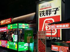 -铁胖子口碑长沙菜·龙虾烧烤(赤岗社区店)