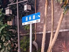 -林丰温泉度假山庄