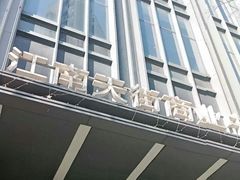 -龙湖杭州滨江天街