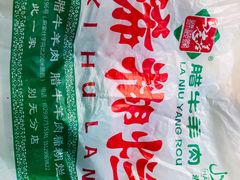 -马志善稀糊爛生熟肉店