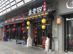 门面-重庆袁老四火锅(武进万达店)