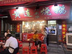 门面-黄连大头华烧鹅店(大良店)