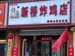 -新桥炸鸡店(新桥大街直营店)