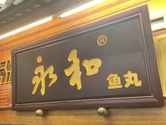 -永和鱼丸(南后街店)