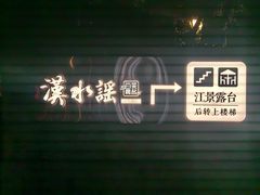 -汉水谣·江景餐厅(江滩店)