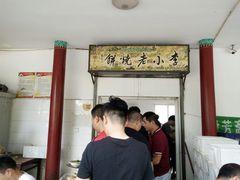 -李小老烧饼(常营民族家园店)