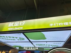 -Yes Lemon就是柠·手打柠檬茶(苏州中心一店)