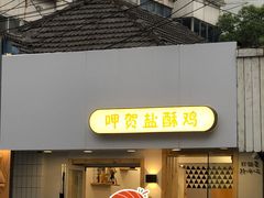 门面-呷贺盐酥鸡(抄纸巷店)