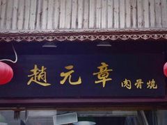 -赵元章肉骨烧(山塘街店)