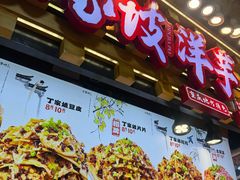 -丁家坡洋芋·观音桥好吃街A区(全国总店)