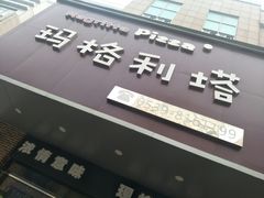 -玛格利塔·现烤披萨(解放路店)