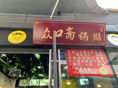 门面-众口斋锅贴(银泰城店)