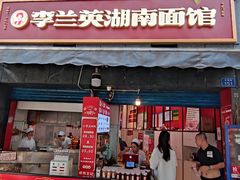 -李兰英湖南面馆(护国路店)