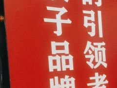 -来相会饺子·新辽菜(甘家口店)